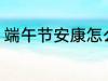 端午节安康怎么回 端午节安康如何回