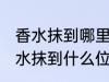 香水抹到哪里最好最能散发出香味 香水抹到什么位置最好最能散发出香味