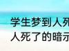 学生梦到人死了有什么兆头 学生梦到人死了的暗示