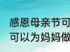 感恩母亲节可以做什么事 感恩母亲节可以为妈妈做什么事呢