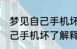 梦见自己手机坏了是怎么回事 梦见自己手机坏了解释