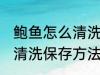 鲍鱼怎么清洗保存方法视频 鲍鱼怎么清洗保存方法