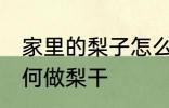 家里的梨子怎么做梨干 家里的梨子如何做梨干