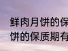 鲜肉月饼的保质期一般是多少 鲜肉月饼的保质期有多久