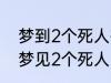 梦到2个死人有什么兆头 睡觉的时候梦见2个死人