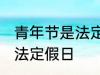 青年节是法定节假日吗 青年节是不是法定假日