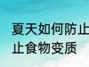 夏天如何防止食物变质 怎么在夏季防止食物变质