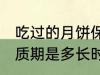 吃过的月饼保质期多久 吃过的月饼保质期是多长时间