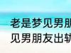 老是梦见男朋友出轨怎么回事 老是梦见男朋友出轨如何回事