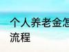 个人养老金怎么领取 养老金领取办理流程