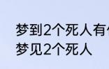 梦到2个死人有什么兆头 睡觉的时候梦见2个死人