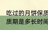 吃过的月饼保质期多久 吃过的月饼保质期是多长时间