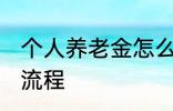 个人养老金怎么领取 养老金领取办理流程