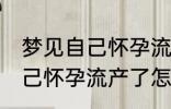 梦见自己怀孕流产了怎么回事 梦见自己怀孕流产了怎么了