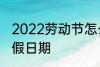 2022劳动节怎么放假 2022劳动节放假日期