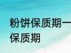 粉饼保质期一般是多久 化妆品粉饼的保质期