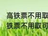 高铁票不用取可以凭身份证上车吗 高铁票不用取可不可以凭身份证上车