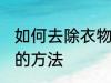 如何去除衣物水臭味 去除衣物水臭味的方法