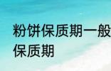 粉饼保质期一般是多久 化妆品粉饼的保质期