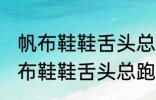 帆布鞋鞋舌头总跑偏怎么解决办法 帆布鞋鞋舌头总跑偏的解决方法