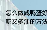 怎么做咸鸭蛋好吃又多油 做咸鸭蛋好吃又多油的方法