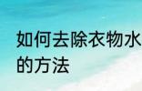 如何去除衣物水臭味 去除衣物水臭味的方法