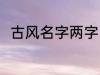 古风名字两字 好听唯美的古风名字