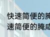 快速简便的腌咸鸭蛋方法你会不会 快速简便的腌咸鸭蛋方法是什么