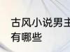 古风小说男主名字 古风小说男主名字有哪些