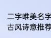 二字唯美名字古风诗意 二字唯美名字古风诗意推荐