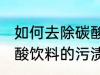 如何去除碳酸饮料的污渍 怎样去除碳酸饮料的污渍