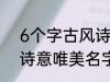 6个字古风诗意唯美名字 6个字古风诗意唯美名字介绍