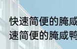 快速简便的腌咸鸭蛋方法你会不会 快速简便的腌咸鸭蛋方法是什么