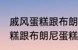 戚风蛋糕跟布朗尼蛋糕的区别 戚风蛋糕跟布朗尼蛋糕有哪些不同