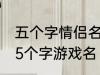 五个字情侣名字古风 好听的古风情侣5个字游戏名