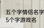 五个字情侣名字古风 好听的古风情侣5个字游戏名