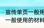 宣传单页一般用什么材料做 宣传单页一般使用的材料介绍