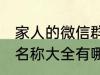 家人的微信群名称大全 家人的微信群名称大全有哪些