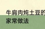 牛肩肉炖土豆的做法 牛肩肉炖土豆的家常做法