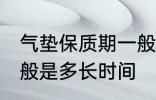 气垫保质期一般是多久 气垫保质期一般是多长时间