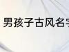 男孩子古风名字 男孩子古风名字简介