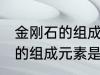 金刚石的组成元素是碳元素吗 金刚石的组成元素是什么呢