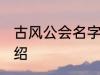 古风公会名字 有关古风的公会名字介绍