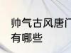 帅气古风唐门名字 帅气古风唐门名字有哪些