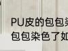 PU皮的包包染色了怎么洗掉 PU皮的包包染色了如何洗掉