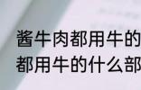 酱牛肉都用牛的什么部位 制作酱牛肉都用牛的什么部位