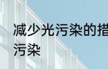 减少光污染的措施有哪些 如何减少光污染