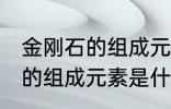 金刚石的组成元素是碳元素吗 金刚石的组成元素是什么呢