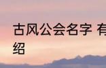 古风公会名字 有关古风的公会名字介绍