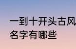 一到十开头古风名字 一到十开头古风名字有哪些